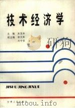 技术经济学 1990 PDF电子版封面 7226006847 高茂林主编