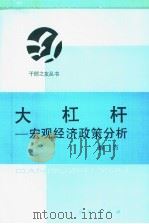 大杠杆  宏观经济政策分析（1988 PDF版）