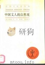中国文人的自然观（1990 PDF版）