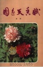 国色天香赋（1988 PDF版）