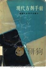 现代方剂手册（1988 PDF版）