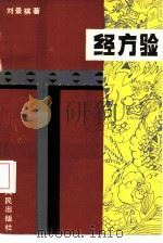 经方验（1987 PDF版）