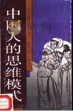 中国人的思维模式（1992 PDF版）