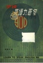 学说英语九百句（ PDF版）