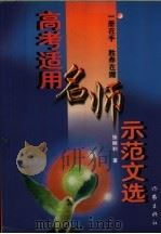 高考适用名师示范文选（1998 PDF版）