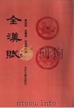 全汉赋（1993 PDF版）