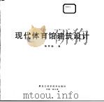 现代体育馆建筑设计（1999 PDF版）