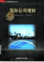 国际公司理财（1997 PDF版）