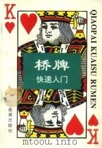桥牌快速入门（1993 PDF版）