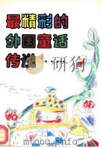 最精彩的外国童话传说（1989 PDF版）