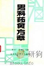 男科药食方萃（1992 PDF版）