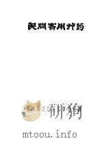 民间实用草药  第3辑（ PDF版）