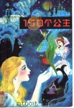 100个公主 上 1990 PDF电子版封面 7501600775 外国文学出版社编