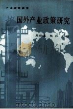 国外产业政策研究（1988 PDF版）