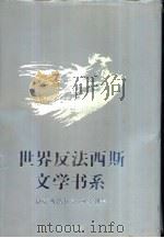 世界反法西斯文学书系  39  捷克斯洛伐克  匈牙利卷（1992 PDF版）
