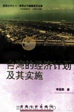 台湾的经济计划及其实施（1995 PDF版）