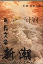 当代文学新潮（1997 PDF版）