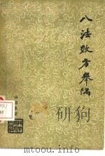 八法效方举隅（1959 PDF版）