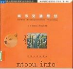城市交通规划（1999 PDF版）