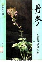 丹参  生物学及其应用（1990 PDF版）