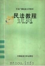 民法教程（1986 PDF版）