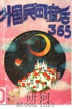外国民间童话365  上（1992 PDF版）