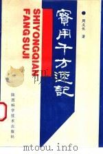 实用千方速记 1994 PDF电子版封面 7536917562 周义长著