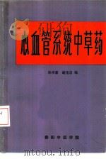 心血管系统中草药（1979 PDF版）