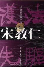 宋教仁 护法先驱 1996 PDF电子版封面 7540415665 曾德厚,何忠华著