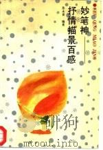 妙笔神 抒情描景百感 1992 PDF电子版封面 7202012359 苏永青编著