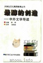 最醇的创造  中外文学导读（1997 PDF版）