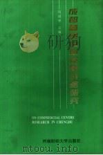 成都商贸中心发展战略研究（1997 PDF版）