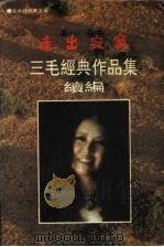 走出寂寞  三毛经典作品集续编（1996 PDF版）