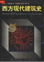 西方现代建筑史（1996 PDF版）
