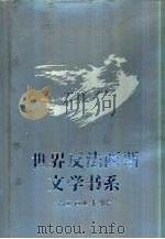 世界反法西斯文学书系  37  南亚  西亚  非洲卷（1992 PDF版）