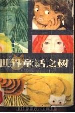 世界童话之树（1984 PDF版）