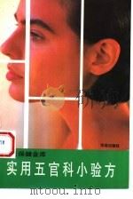 实用五官科小验方（1994 PDF版）