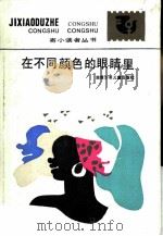 在不同颜色的眼睛里（1987 PDF版）