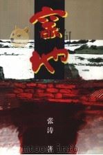 窑地（1997 PDF版）