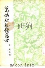 葛洪肘后备急方（1955 PDF版）