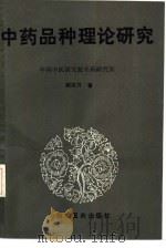 中药品种理论研究（1991 PDF版）