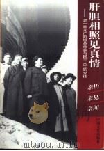 肝胆相照见真情 老一辈无产阶级革命家与民主人士的交往 1999 PDF电子版封面 7503410361 裴兆启主编