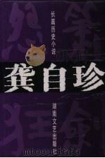 龚自珍（1992 PDF版）