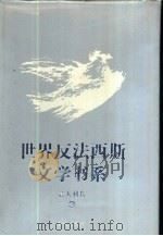 世界反法西斯文学书系  24  意大利卷  3（1992 PDF版）