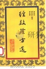 经效验方选（1993 PDF版）
