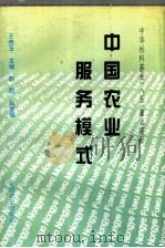 中国农业服务模式（1996 PDF版）