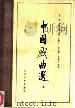 中国戏曲选（1985 PDF版）
