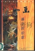 如画  林下的轻歌（1996 PDF版）