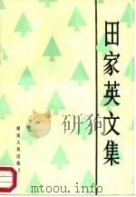 田家英文集（1987 PDF版）
