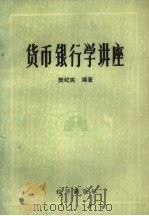 货币银行学讲座（1985 PDF版）